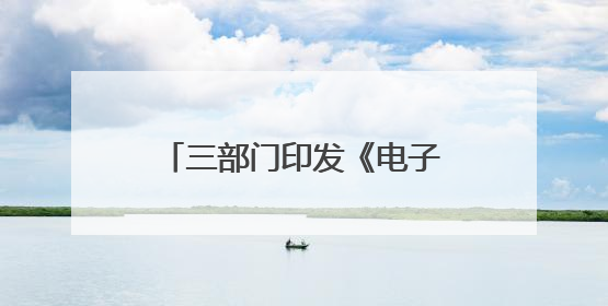 三部门印发《电子信息制造业数字化转型实施方案》