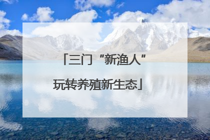 三门“新渔人”玩转养殖新生态