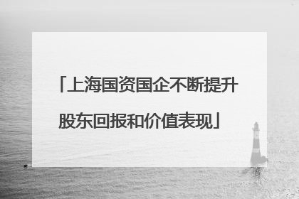 上海国资国企不断提升股东回报和价值表现
