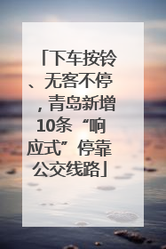 下车按铃、无客不停，青岛新增10条“响应式”停靠公交线路