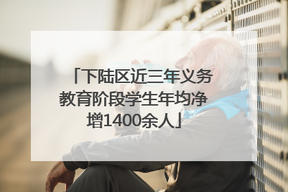 下陆区近三年义务教育阶段学生年均净增1400余人