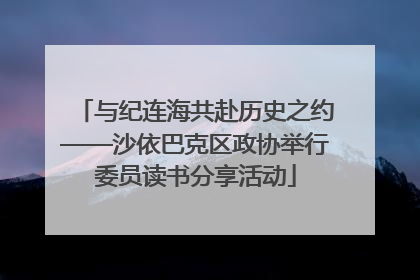 与纪连海共赴历史之约——沙依巴克区政协举行委员读书分享活动