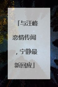 与汪峰恋情传闻，宁静最新回应