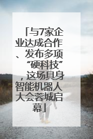 与7家企业达成合作、发布多项“硬科技”，这场具身智能机器人大会蓉城启幕