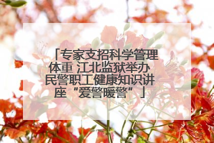 专家支招科学管理体重 江北监狱举办民警职工健康知识讲座“爱警暖警”