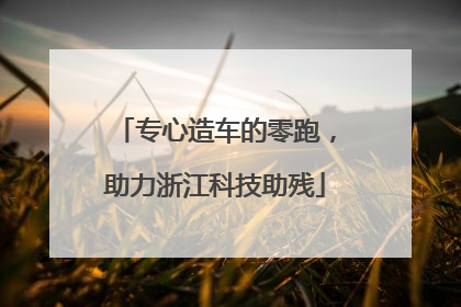 专心造车的零跑，助力浙江科技助残