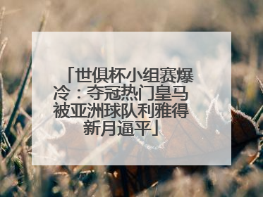 世俱杯小组赛爆冷：夺冠热门皇马被亚洲球队利雅得新月逼平
