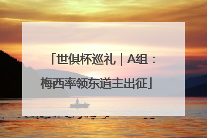 世俱杯巡礼｜A组：梅西率领东道主出征