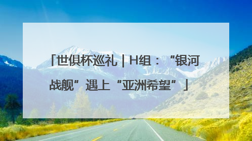 世俱杯巡礼｜H组：“银河战舰”遇上“亚洲希望”