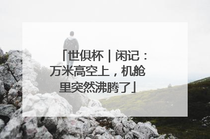 世俱杯｜闲记：万米高空上，机舱里突然沸腾了