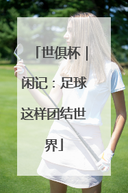世俱杯｜闲记：足球这样团结世界
