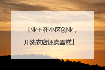 业主在小区创业，开洗衣店还卖雪糕