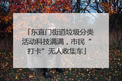 东直门街道垃圾分类活动科技满满，市民“打卡”无人收集车