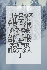 东昌府区人社局持续开展“全民参保·福暖万家”社保宣传进社区活动 惠及群众万余人