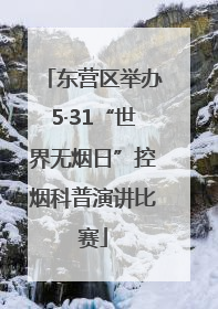 东营区举办5·31“世界无烟日”控烟科普演讲比赛
