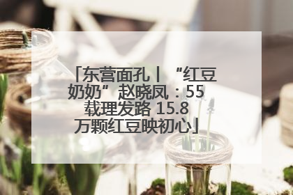 东营面孔丨“红豆奶奶”赵晓凤：55载理发路 15.8万颗红豆映初心