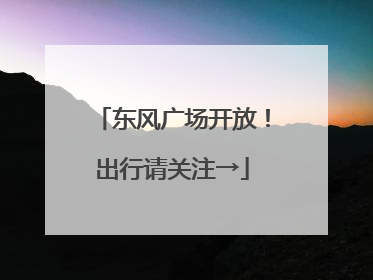 东风广场开放！出行请关注→