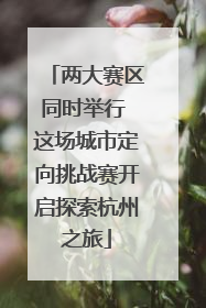 两大赛区同时举行 这场城市定向挑战赛开启探索杭州之旅