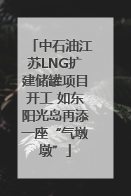 中石油江苏LNG扩建储罐项目开工 如东阳光岛再添一座“气墩墩”