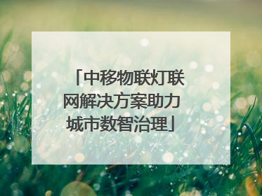 中移物联灯联网解决方案助力城市数智治理