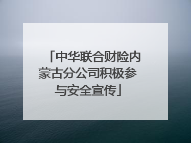 中华联合财险内蒙古分公司积极参与安全宣传