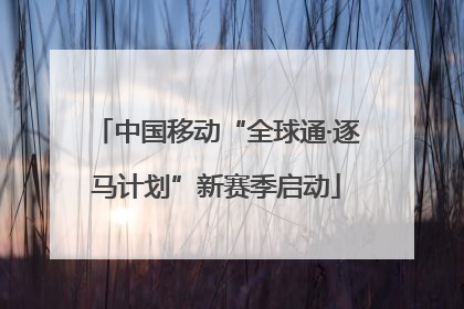 中国移动“全球通·逐马计划”新赛季启动