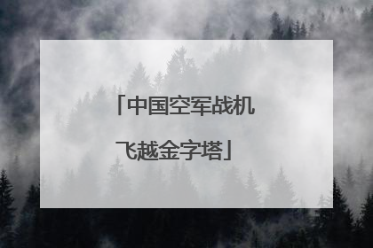 中国空军战机飞越金字塔