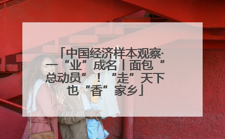 中国经济样本观察·一“业”成名丨面包“总动员”！“走”天下也“香”家乡