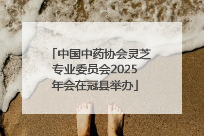 中国中药协会灵芝专业委员会2025年会在冠县举办