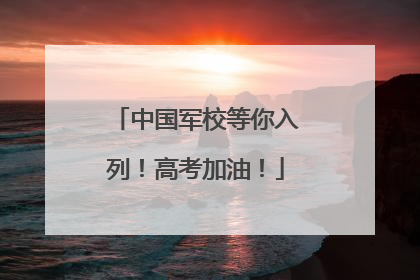 中国军校等你入列！高考加油！