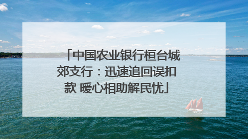 中国农业银行桓台城郊支行：迅速追回误扣款 暖心相助解民忧
