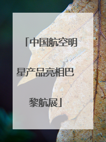 中国航空明星产品亮相巴黎航展