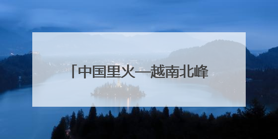 中国里火—越南北峰生通道旅检功能启用