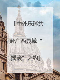 中外乐迷共赴广西县域“摇滚”之约