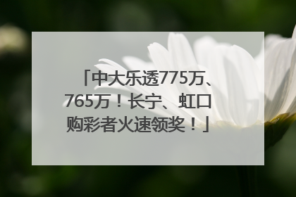 中大乐透775万、765万！长宁、虹口购彩者火速领奖！