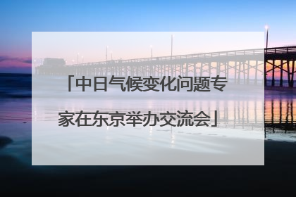 中日气候变化问题专家在东京举办交流会