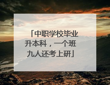 中职学校毕业升本科，一个班九人还考上研