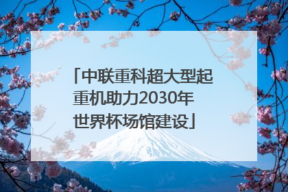 中联重科超大型起重机助力2030年世界杯场馆建设