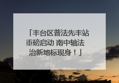 丰台区普法先丰站重磅启动 南中轴法治新地标现身！