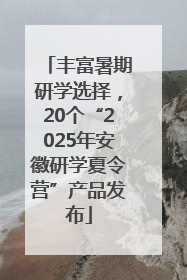 丰富暑期研学选择，20个“2025年安徽研学夏令营”产品发布