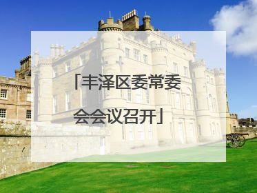 丰泽区委常委会会议召开