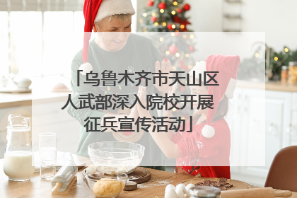 乌鲁木齐市天山区人武部深入院校开展征兵宣传活动