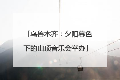 乌鲁木齐：夕阳暮色下的山顶音乐会举办