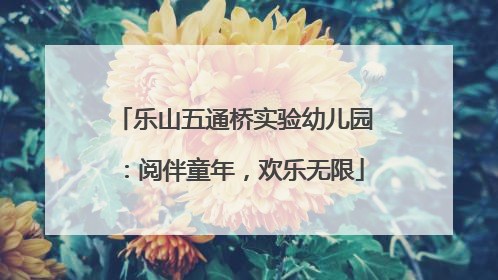 乐山五通桥实验幼儿园：阅伴童年，欢乐无限
