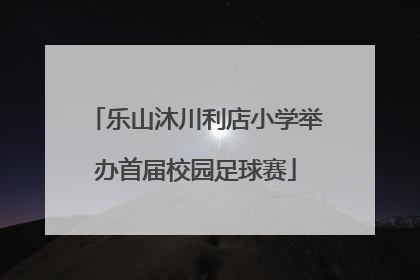 乐山沐川利店小学举办首届校园足球赛