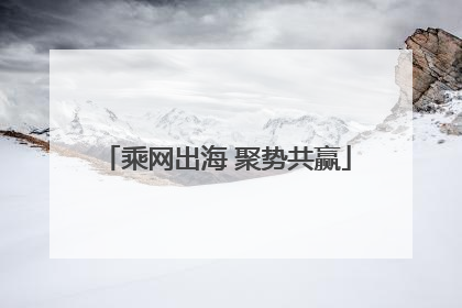 乘网出海 聚势共赢