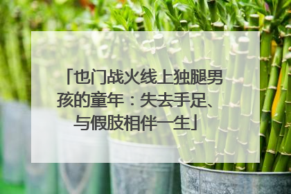 也门战火线上独腿男孩的童年：失去手足、与假肢相伴一生