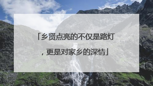 乡贤点亮的不仅是路灯，更是对家乡的深情