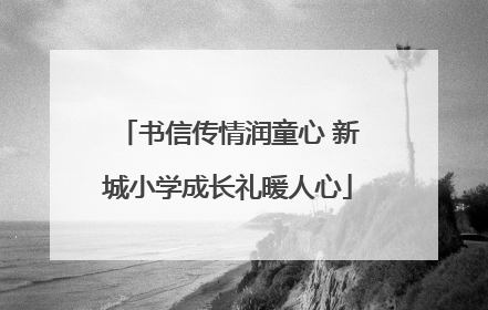 书信传情润童心 新城小学成长礼暖人心