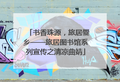 书香珠源，旅居爨乡——旅居图书馆系列宣传之清凉曲靖